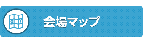 会場マップ