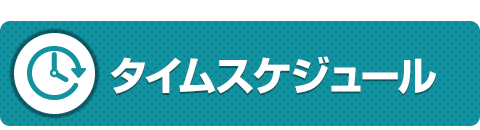 タイムスケジュール