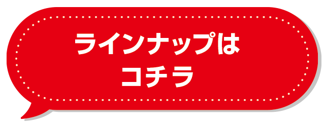ラインナップはこちら