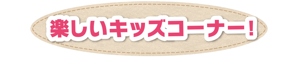 楽しいキッズコーナー