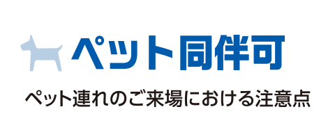 ペット同伴可