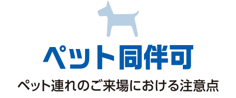 ペット同伴可