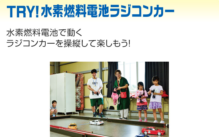 TRY!水素燃料電池ラジコンカー