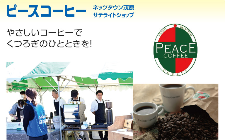 ピースコーヒー