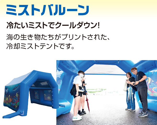 ミストバルーン