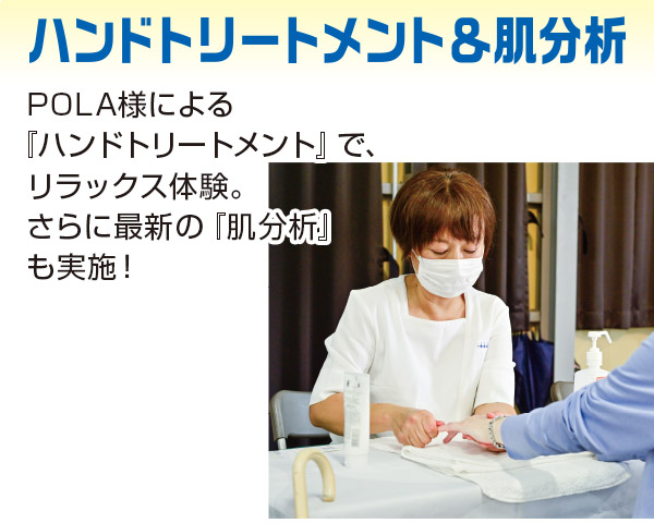 ハンドトリートメント＆肌分析