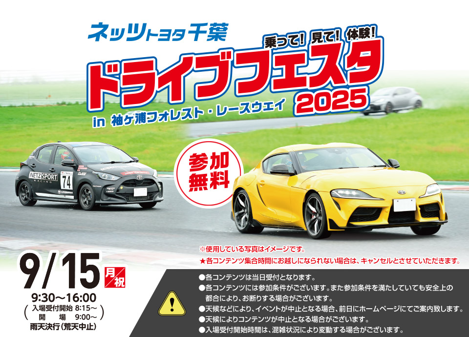 ネッツトヨタ千葉 「乗って！見て！体験！ドライブフェスタ in 袖ヶ浦