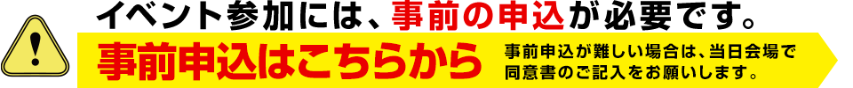 イベント参加には、事前の申込が必要です。事前申込はこちらから