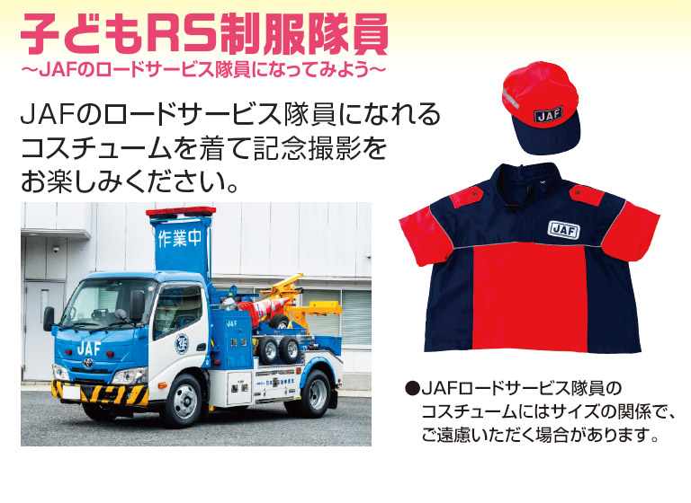 子供RS制服隊員～JAFのロードサービス隊員になってみよう～