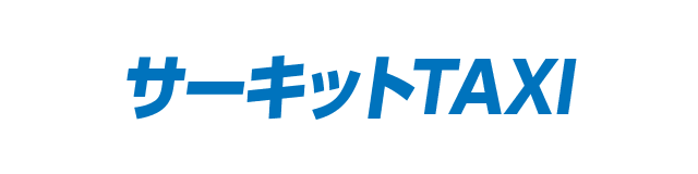 サーキットTAXI