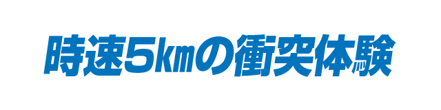 時速5㎞の衝突体験