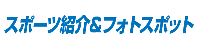 スポーツ紹介＆フォトスポット