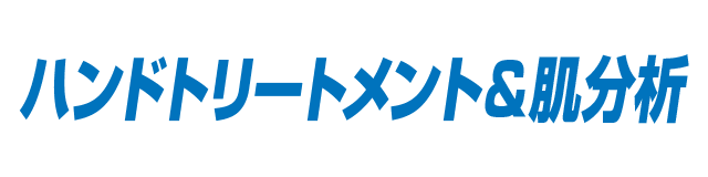 ハンドトリートメント＆肌分析