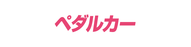 ペダルカー