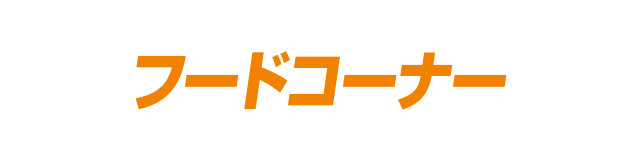 フードコーナー